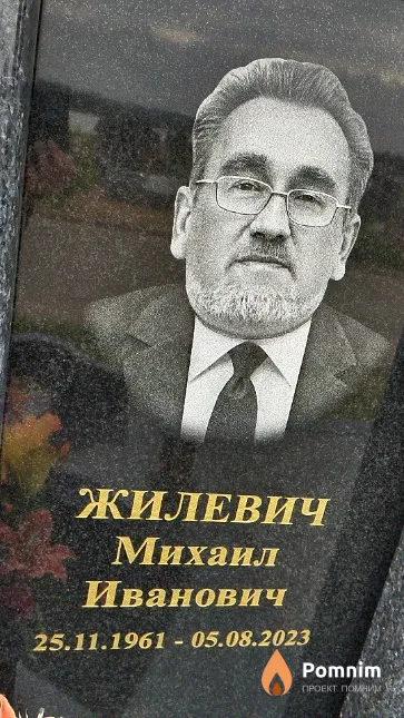 Жилевич Михаил Иванович