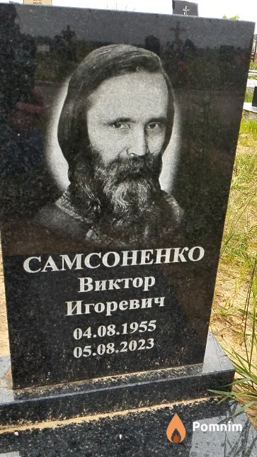 Самсоненко Виктор Игоревич