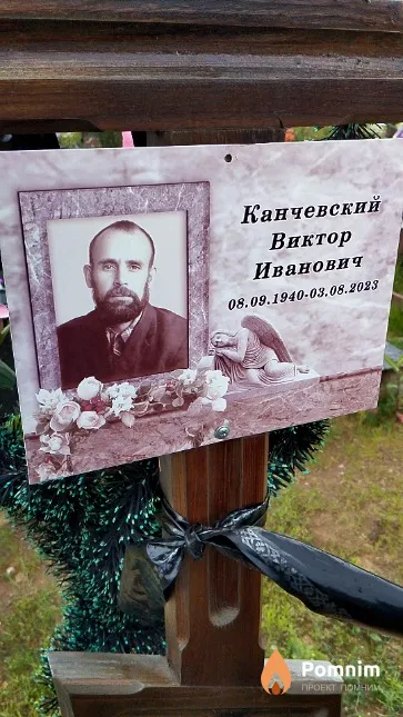 Канчевский Виктор Иванович
