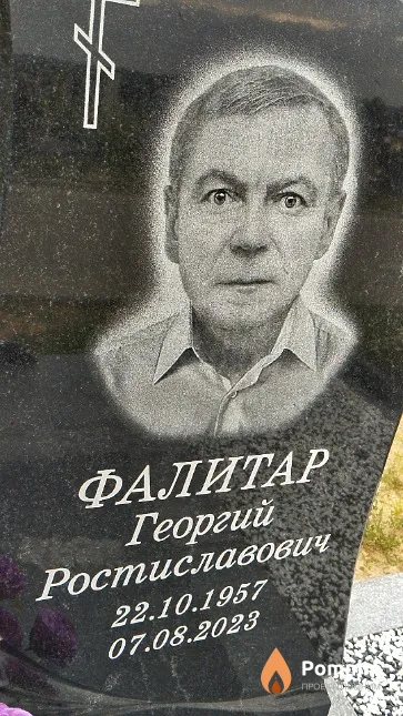Фалитар Георгий Ростиславович