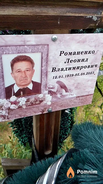 Романенко Леонид Владимирович