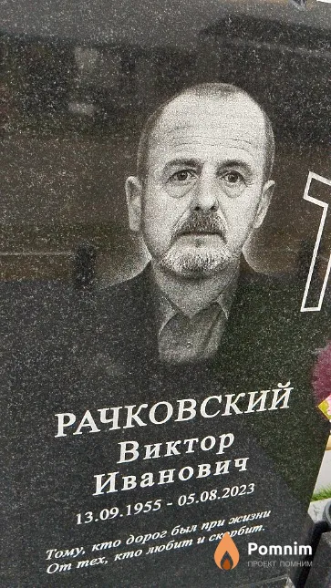 Рачковский Виктор Иванович