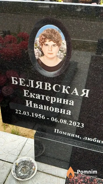 Белявская Екатерина Ивановна