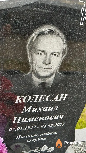 Колесан Михаил Пименович