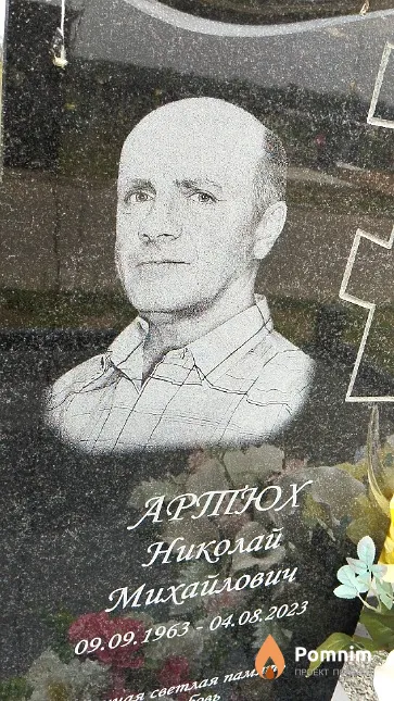 Артюх Николай Михайлович