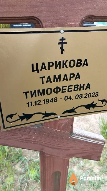 Царикова Тамара Тимофеевна