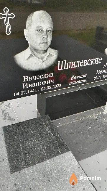 Шпилевский Вячеслав Иванович