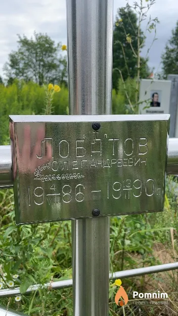 Лобатов Олег Андреевич