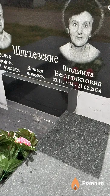 Шпилевская Людмила Венедиктовна