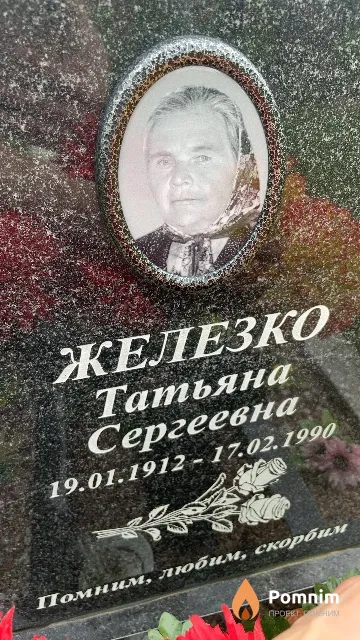 Железко Татьяна Сергеевна