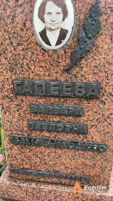 Галеева Варвара Павловна