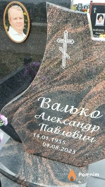 Валько Александр Павлович