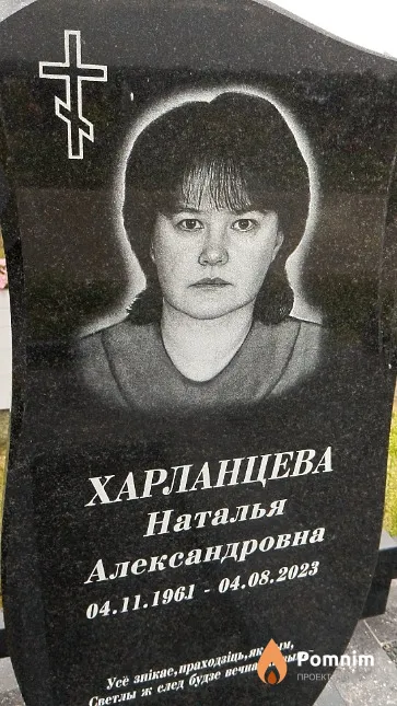 Харланцева Наталья Александровна