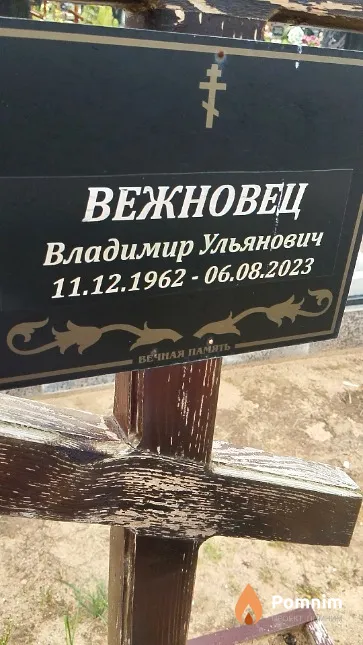 Вежновец Владимир Ульянович