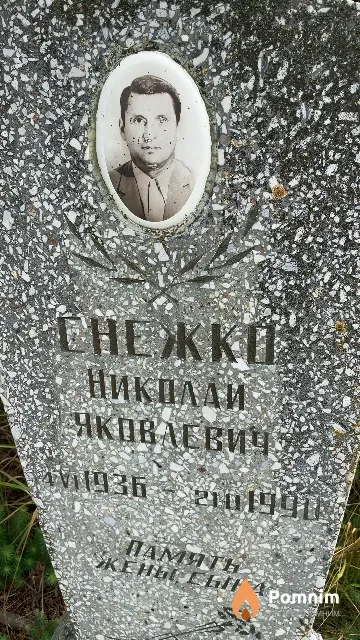 Снежко Николай Яковлевич