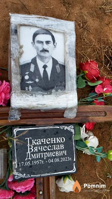 Ткаченко Вячеслав Дмитриевич