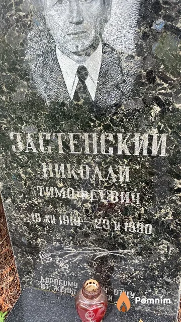 Застенский Николай Тимофеевич
