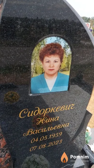 Сидоркевич Нина Васильевна