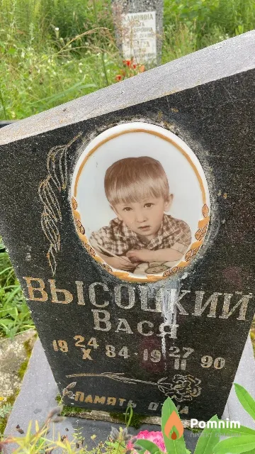 Высоцкий Василий