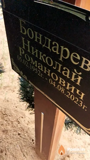 Бондарев Николай Романович