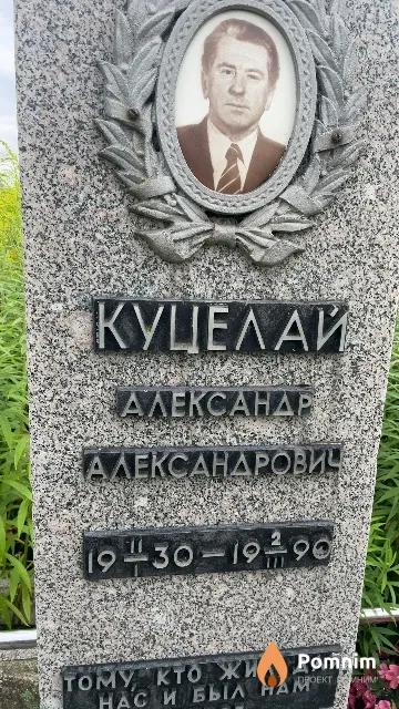 Куцелай Александр Александрович