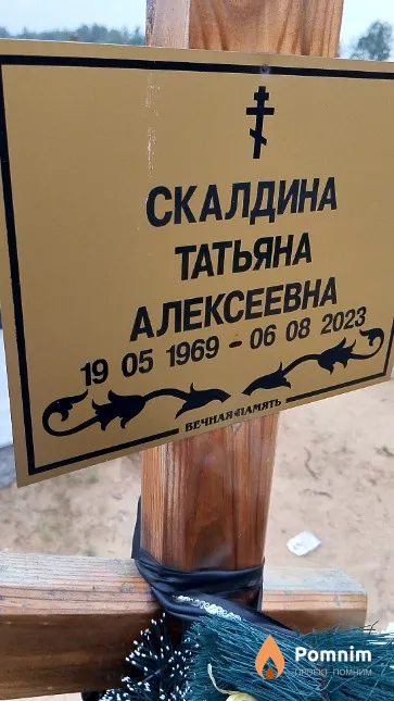 Скалдина Татьяна Алексеевна