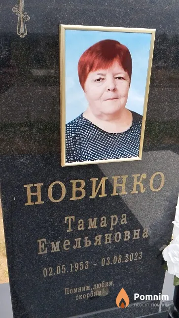 Новинко Тамара Емельяновна