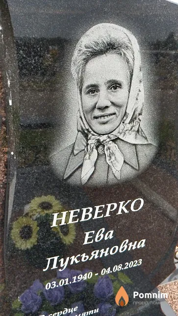 Неверко Ева Лукьяновна
