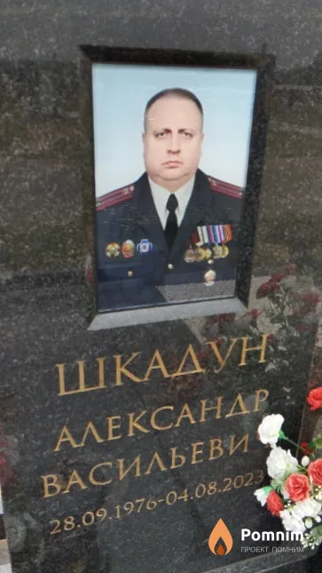 Шкадун Александр Васильевич