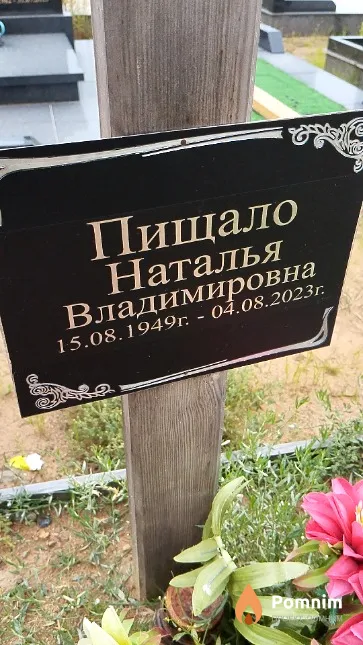 Пищало Наталья Владимировна