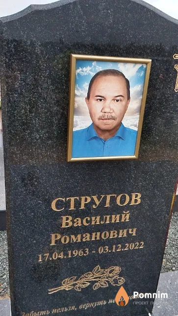 Стругов Василий Романович