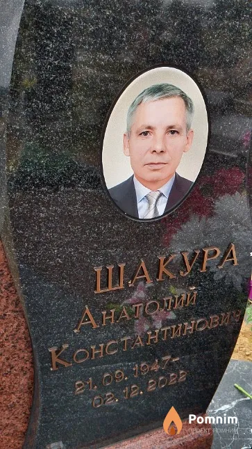 Шакура Анатолий Константинович