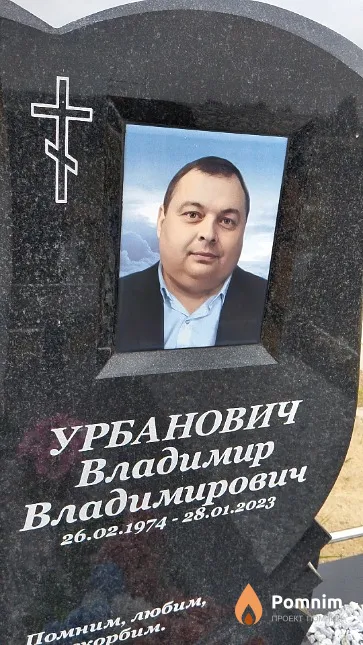 Урбанович Владимир Владимирович