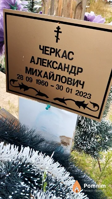 Черкас Александр Михайлович