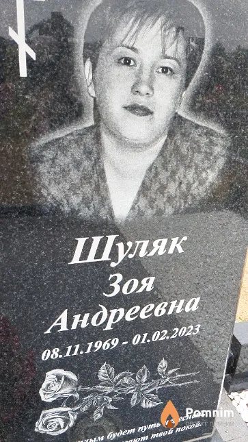 Шуляк Зоя Андреевна