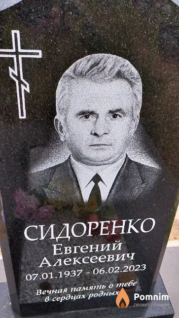 Сидоренко Евгений Алексеевич