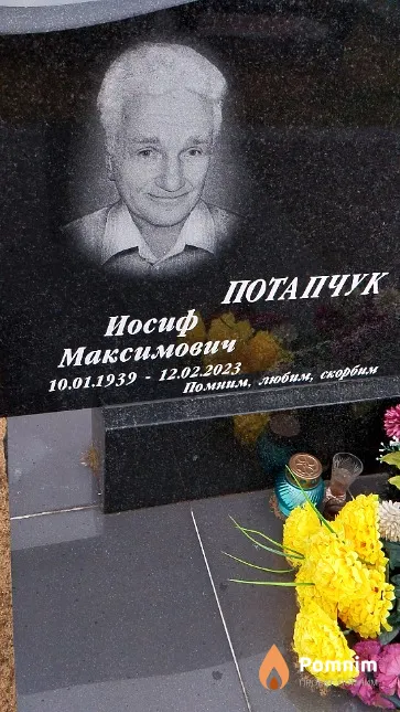 Потапчук Иосиф Максимович