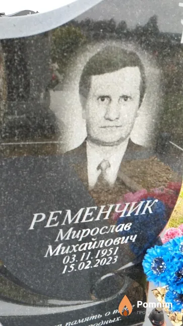 Ременчик Мирослав Михайлович