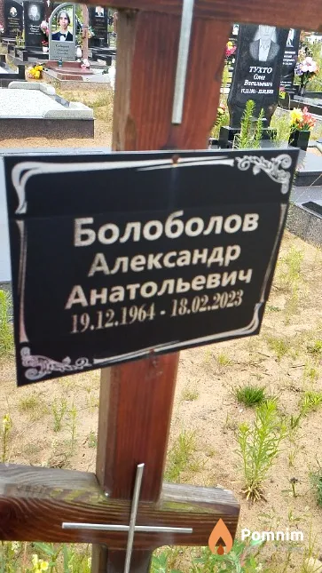 Болоболов Александр Анатольевич