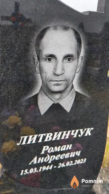 Литвинчук Роман Андреевич