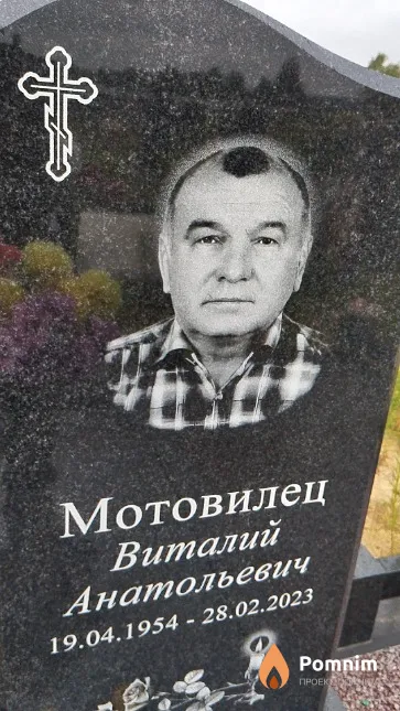Мотовилец Виталий Анатольевич