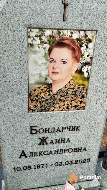 Бондарчик Жанна Александровна