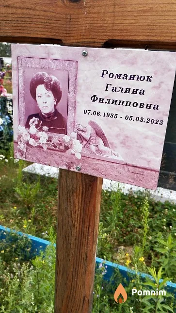 Романюк Галина Филипповна
