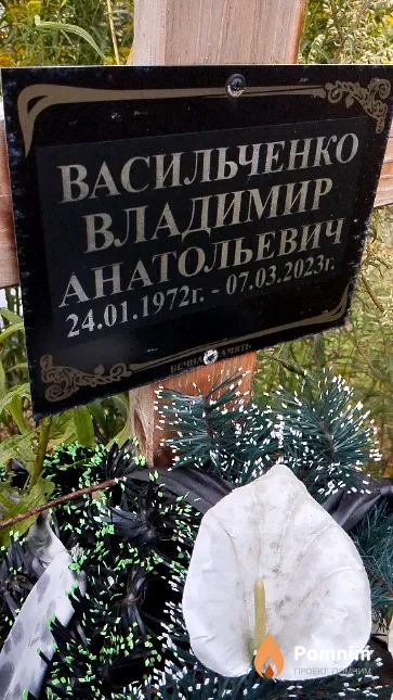 Васильченко Владимир Анатольевич