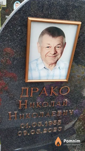 Драко Николай Николаевич