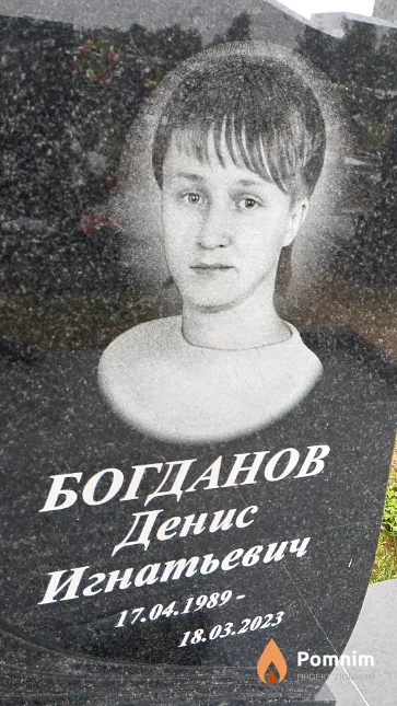 Богданов Денис Игнатьевич