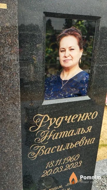 Рудченко Наталья Васильевна
