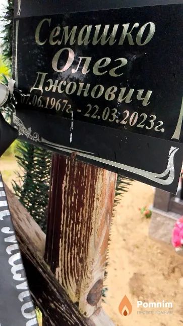 Семашко Олег Джонович