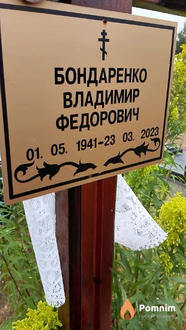 Бондаренко Владимир Федорович