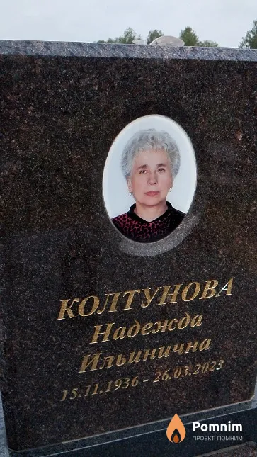 Колтунова Надежда Ильинична